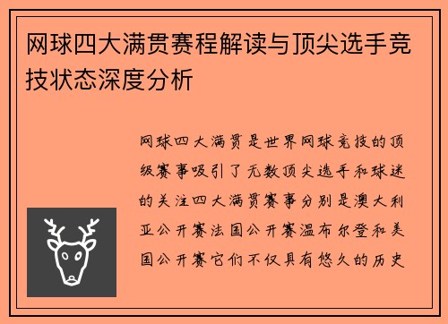 网球四大满贯赛程解读与顶尖选手竞技状态深度分析 网球四大满贯赛程解读与顶尖选手竞技状态深度分析
