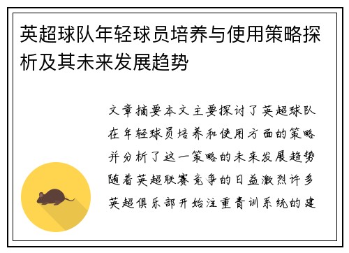 英超球队年轻球员培养与使用策略探析及其未来发展趋势 英超球队年轻球员培养与使用策略探析及其未来发展趋势