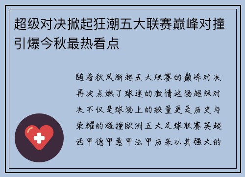 超级对决掀起狂潮五大联赛巅峰对撞引爆今秋最热看点 超级对决掀起狂潮五大联赛巅峰对撞引爆今秋最热看点