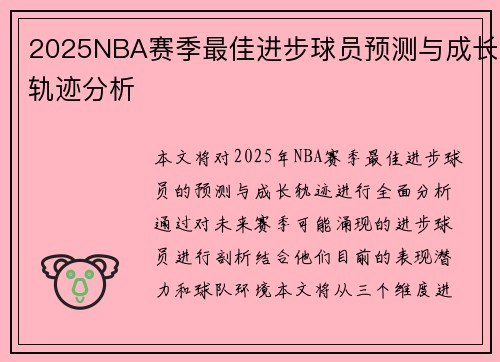 2025NBA赛季最佳进步球员预测与成长轨迹分析
