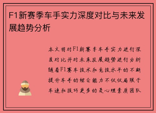 F1新赛季车手实力深度对比与未来发展趋势分析