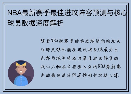 NBA最新赛季最佳进攻阵容预测与核心球员数据深度解析 NBA最新赛季最佳进攻阵容预测与核心球员数据深度解析
