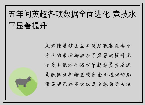 五年间英超各项数据全面进化 竞技水平显著提升
