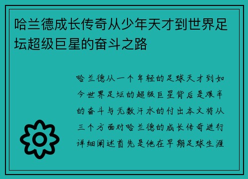 哈兰德成长传奇从少年天才到世界足坛超级巨星的奋斗之路 哈兰德成长传奇从少年天才到世界足坛超级巨星的奋斗之路