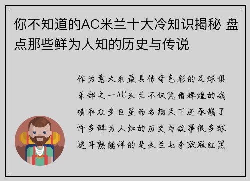 你不知道的AC米兰十大冷知识揭秘 盘点那些鲜为人知的历史与传说