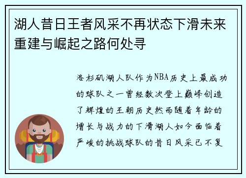 湖人昔日王者风采不再状态下滑未来重建与崛起之路何处寻