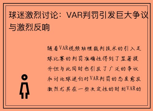 球迷激烈讨论:VAR判罚引发巨大争议与激烈反响 球迷激烈讨论:VAR判罚引发巨大争议与激烈反响