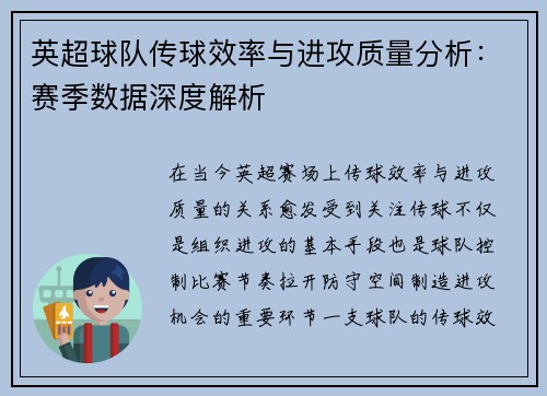 英超球队传球效率与进攻质量分析:赛季数据深度解析 英超球队传球效率与进攻质量分析:赛季数据深度解析