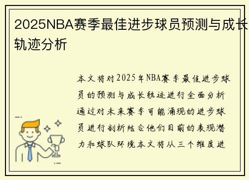 2025NBA赛季最佳进步球员预测与成长轨迹分析