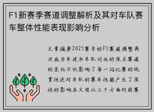 F1新赛季赛道调整解析及其对车队赛车整体性能表现影响分析