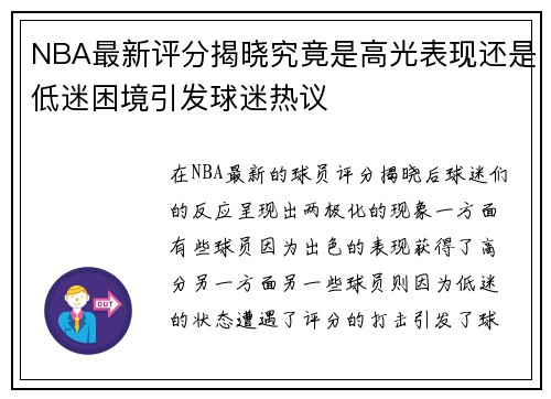 NBA最新评分揭晓究竟是高光表现还是低迷困境引发球迷热议 NBA最新评分揭晓究竟是高光表现还是低迷困境引发球迷热议