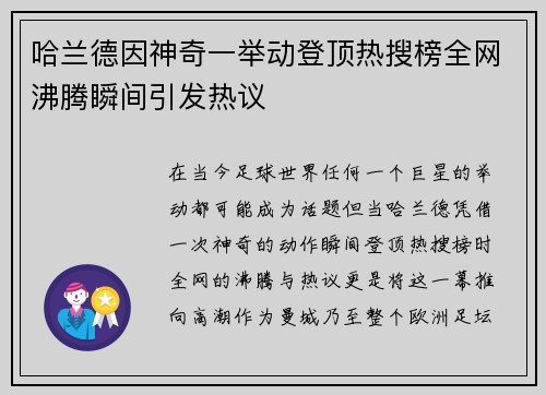 哈兰德因神奇一举动登顶热搜榜全网沸腾瞬间引发热议