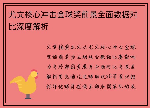 尤文核心冲击金球奖前景全面数据对比深度解析 尤文核心冲击金球奖前景全面数据对比深度解析