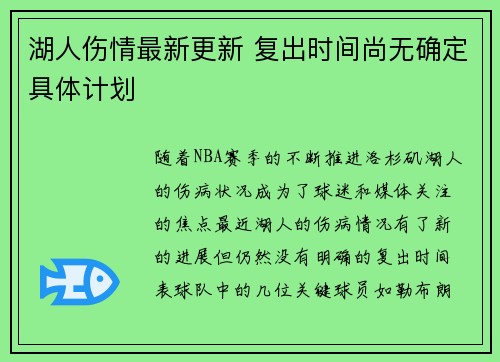 湖人伤情最新更新 复出时间尚无确定具体计划 湖人伤情最新更新 复出时间尚无确定具体计划