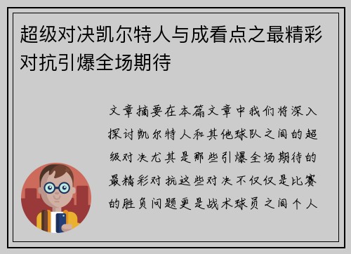 超级对决凯尔特人与成看点之最精彩对抗引爆全场期待
