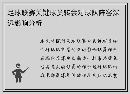 足球联赛关键球员转会对球队阵容深远影响分析 足球联赛关键球员转会对球队阵容深远影响分析