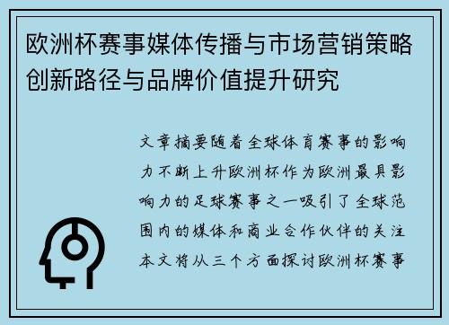 欧洲杯赛事媒体传播与市场营销策略创新路径与品牌价值提升研究 欧洲杯赛事媒体传播与市场营销策略创新路径与品牌价值提升研究