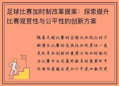 足球比赛加时制改革提案:探索提升比赛观赏性与公平性的创新方案 足球比赛加时制改革提案:探索提升比赛观赏性与公平性的创新方案