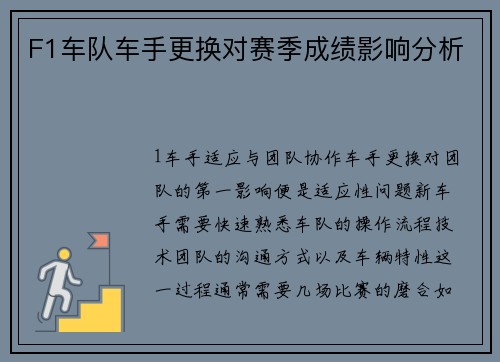 F1车队车手更换对赛季成绩影响分析