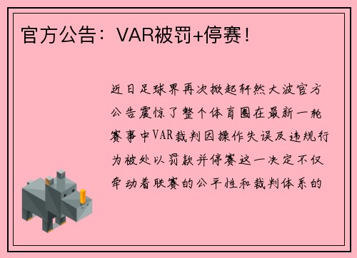 官方公告：VAR被罚+停赛！