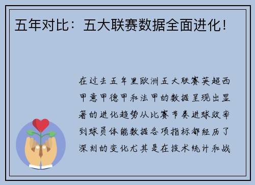 五年对比：五大联赛数据全面进化！