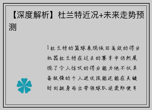 【深度解析】杜兰特近况+未来走势预测