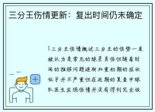 三分王伤情更新：复出时间仍未确定
