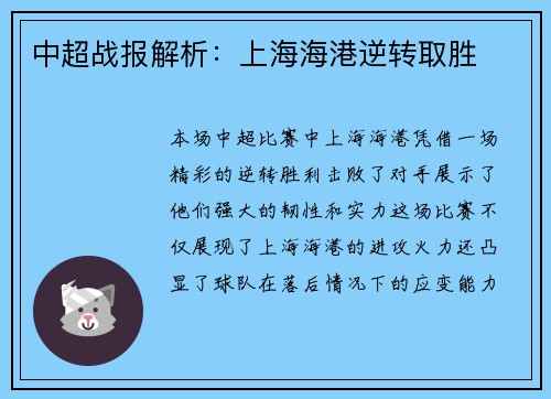 中超战报解析：上海海港逆转取胜