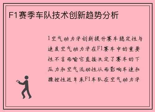 F1赛季车队技术创新趋势分析
