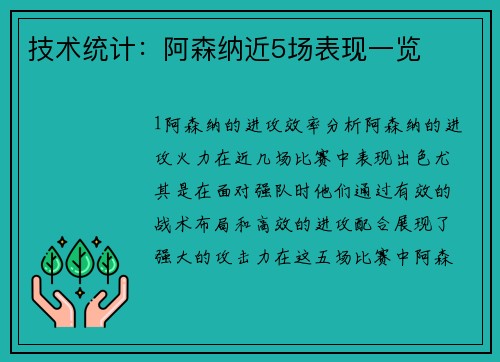 技术统计：阿森纳近5场表现一览