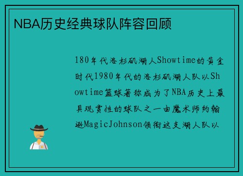 NBA历史经典球队阵容回顾