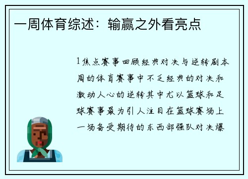 一周体育综述：输赢之外看亮点