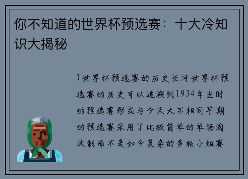 你不知道的世界杯预选赛：十大冷知识大揭秘