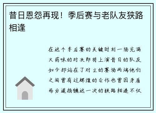 昔日恩怨再现！季后赛与老队友狭路相逢