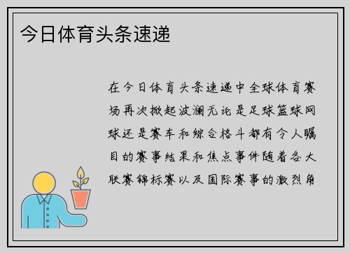 今日体育头条速递