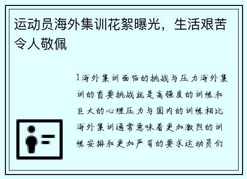 运动员海外集训花絮曝光，生活艰苦令人敬佩