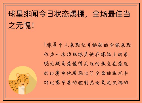 球星绯闻今日状态爆棚，全场最佳当之无愧！