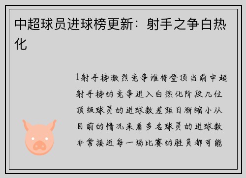 中超球员进球榜更新：射手之争白热化