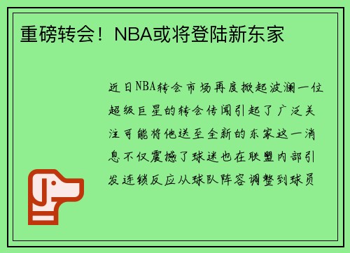 重磅转会！NBA或将登陆新东家