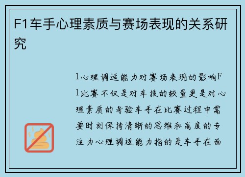 F1车手心理素质与赛场表现的关系研究