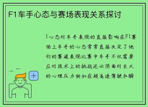 F1车手心态与赛场表现关系探讨