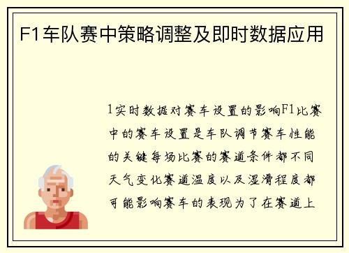 F1车队赛中策略调整及即时数据应用
