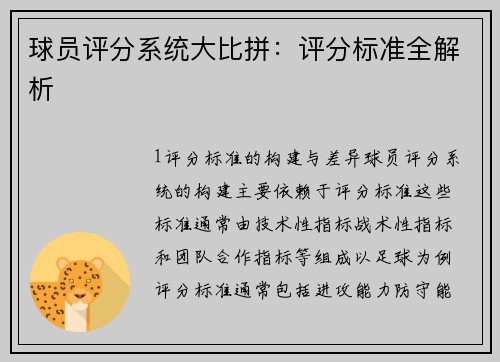 球员评分系统大比拼：评分标准全解析
