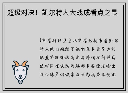 超级对决！凯尔特人大战成看点之最