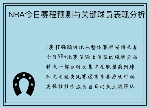 NBA今日赛程预测与关键球员表现分析