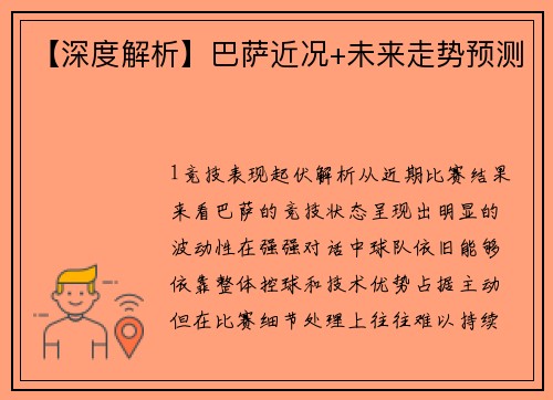 【深度解析】巴萨近况+未来走势预测