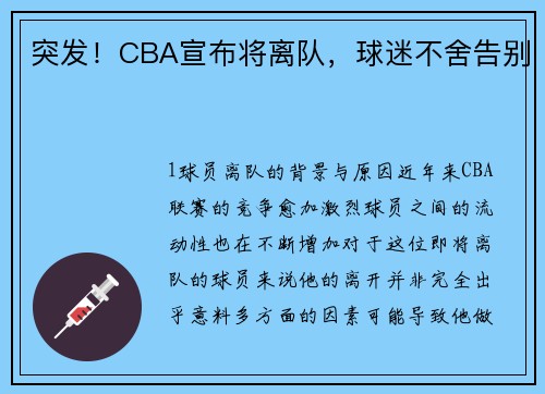 突发！CBA宣布将离队，球迷不舍告别