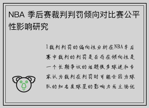 NBA 季后赛裁判判罚倾向对比赛公平性影响研究
