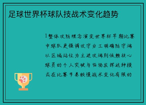 足球世界杯球队技战术变化趋势