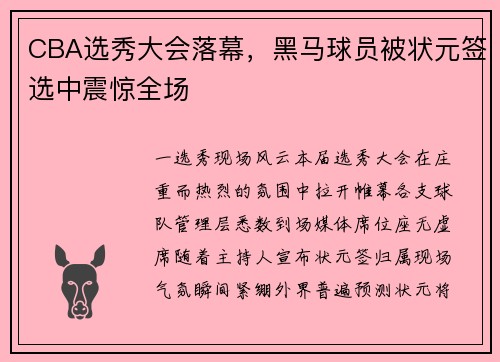 CBA选秀大会落幕，黑马球员被状元签选中震惊全场